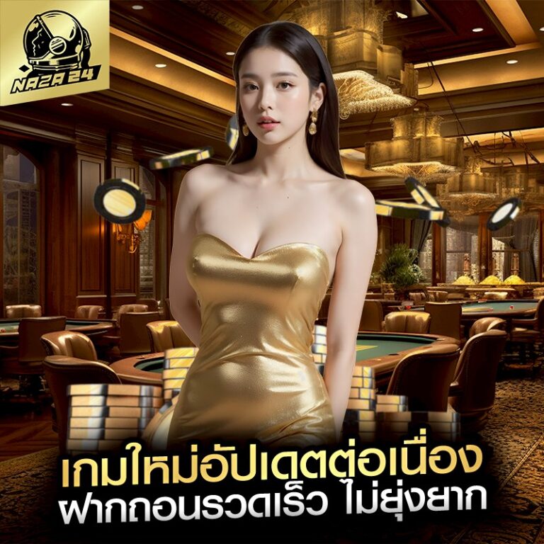 เกมใหม่อัปเดตต่อเนื่อง ฝากถอนรวดเร็ว ไม่ยุ่งยาก